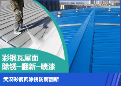 西华属屋面防腐翻新是确保金属屋面长久使用