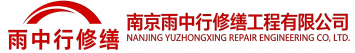 雨中行修缮西华节能科技有限公司